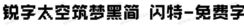 锐字太空筑梦黑简 闪特字体转换